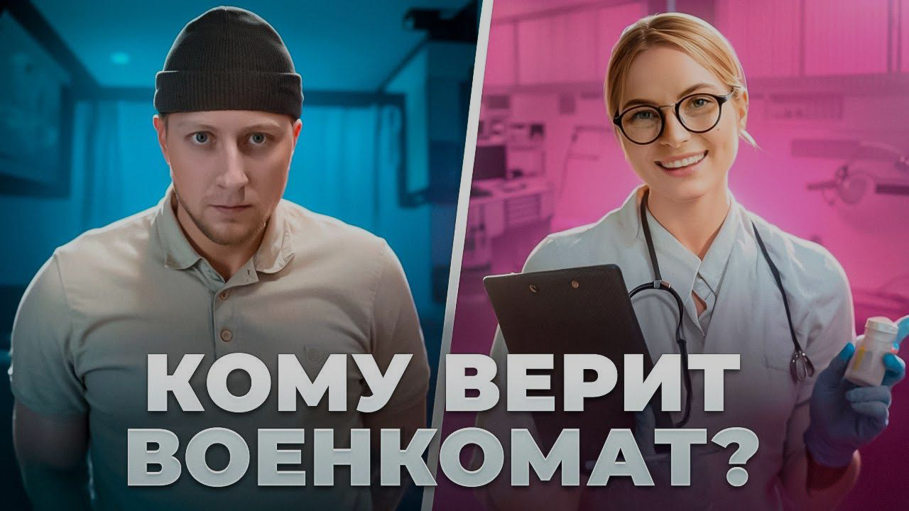 Кому верит военкомат?